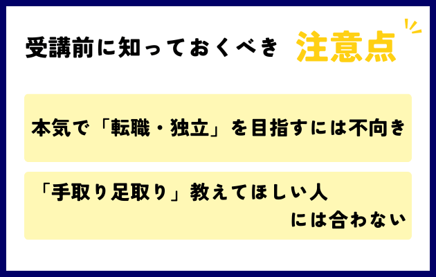 デイトラポケットの受講前に知っておくべき注意点
・本気で「転職・独立」を目指すには不向き
・「手取り足取り」教えてほしい人には合わない