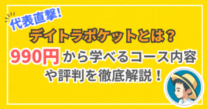 代表直撃!デイトラポケットとは?990円から学べるコース内容や評判を徹底解説!